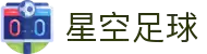 星空足球「app官方下载中国」官方网站